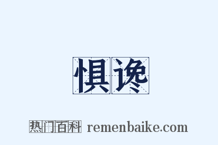 惧谗是什么意思的图片